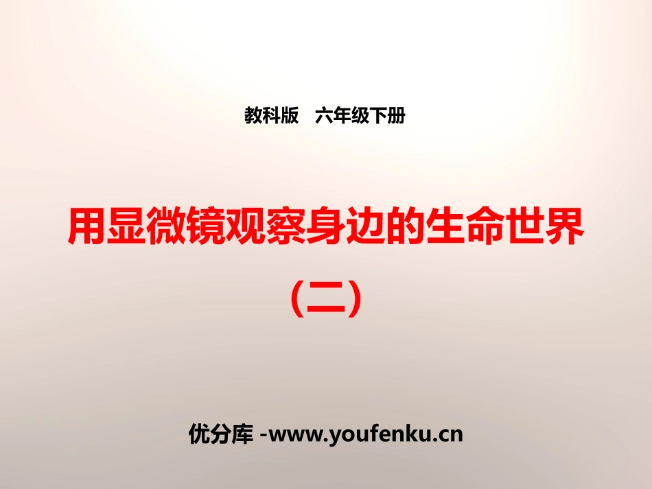 《用显微镜观察身边的生命世界(二)》微小世界PPT课件_第1页