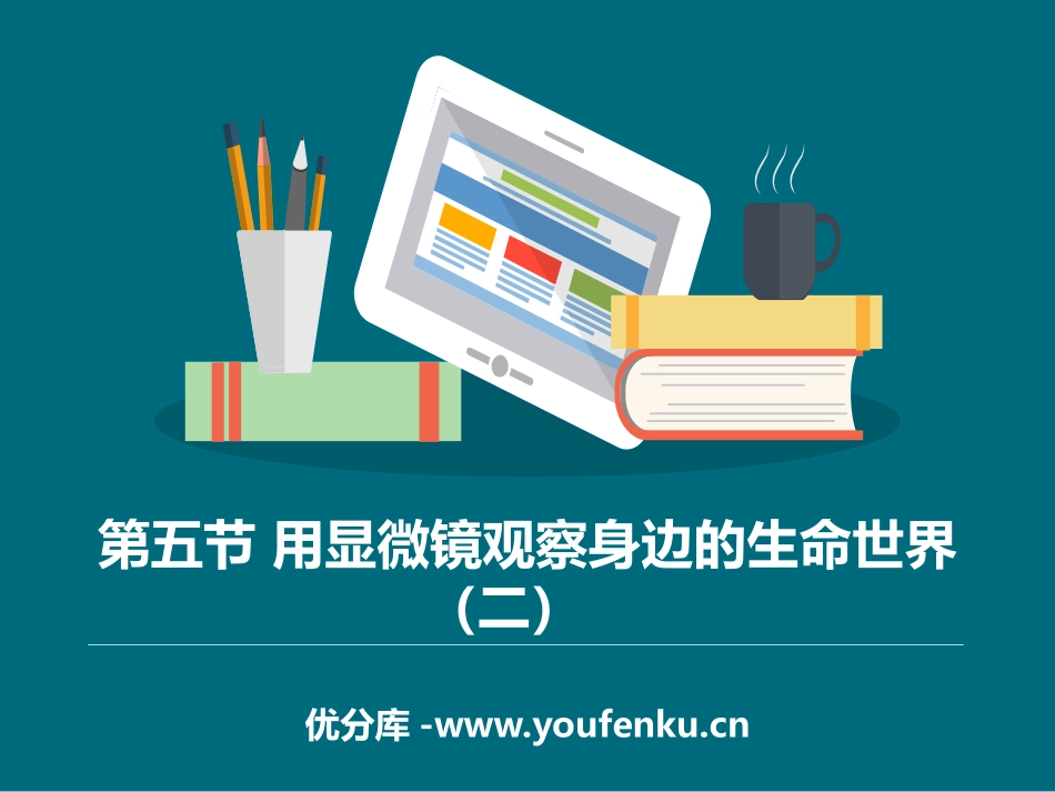 《用显微镜观察身边的生命世界(二)》微小世界PPT教学课件_第1页