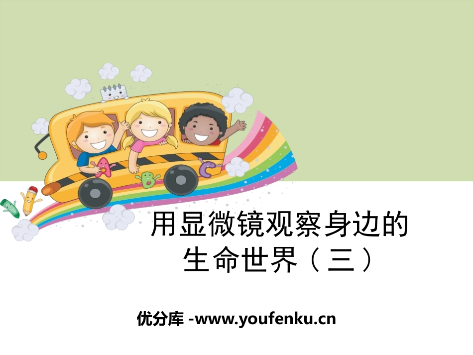 《用显微镜观察身边的生命世界(三)》微小世界PPT课件_第1页