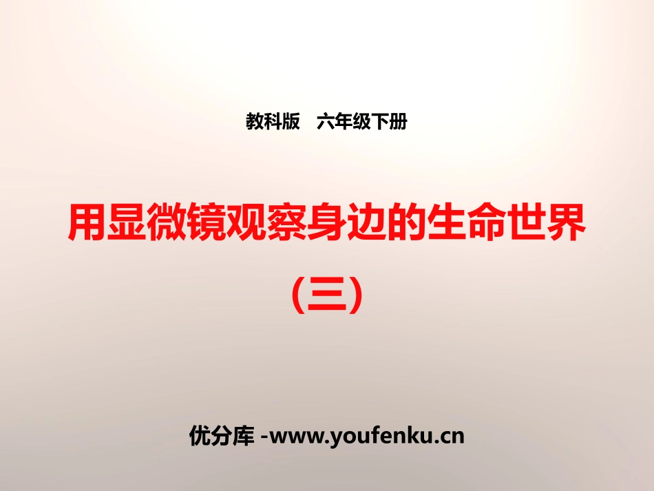 《用显微镜观察身边的生命世界(三)》微小世界PPT课件_第1页