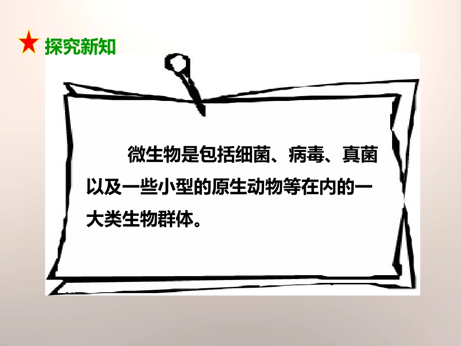 《用显微镜观察身边的生命世界(三)》微小世界PPT课件_第3页