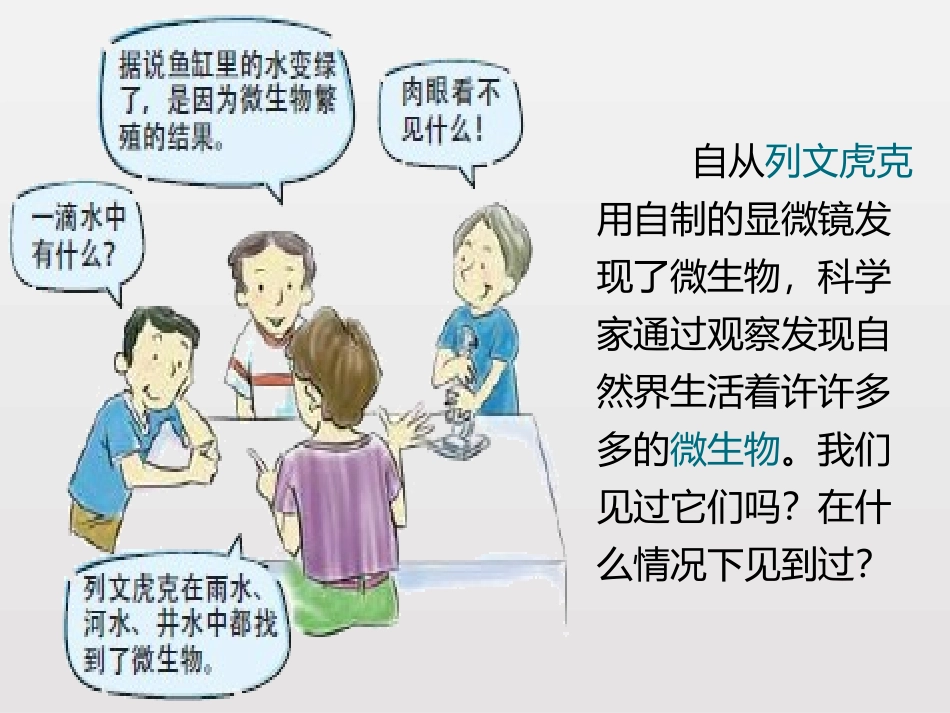 《用显微镜观察身边的生命世界(三)》微小世界PPT教学课件_第3页