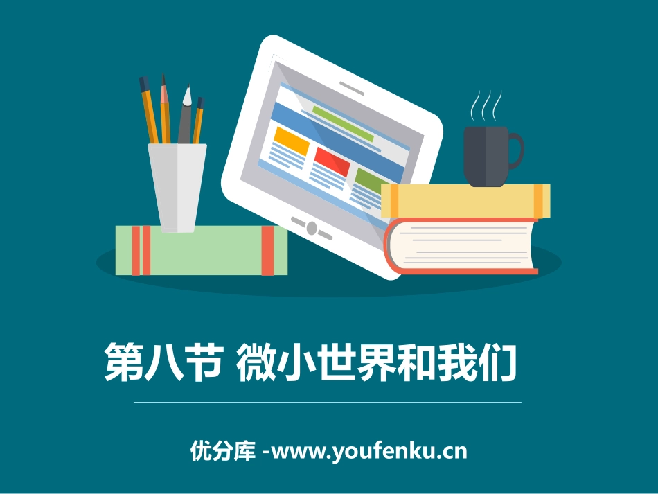《微小世界和我们》微小世界PPT课件[教科版六年级科学下册]_第1页