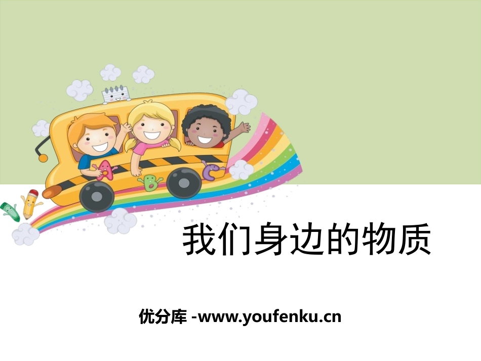 《我们身边的物质》物质的变化PPT课件[教科版六年级科学]_第1页