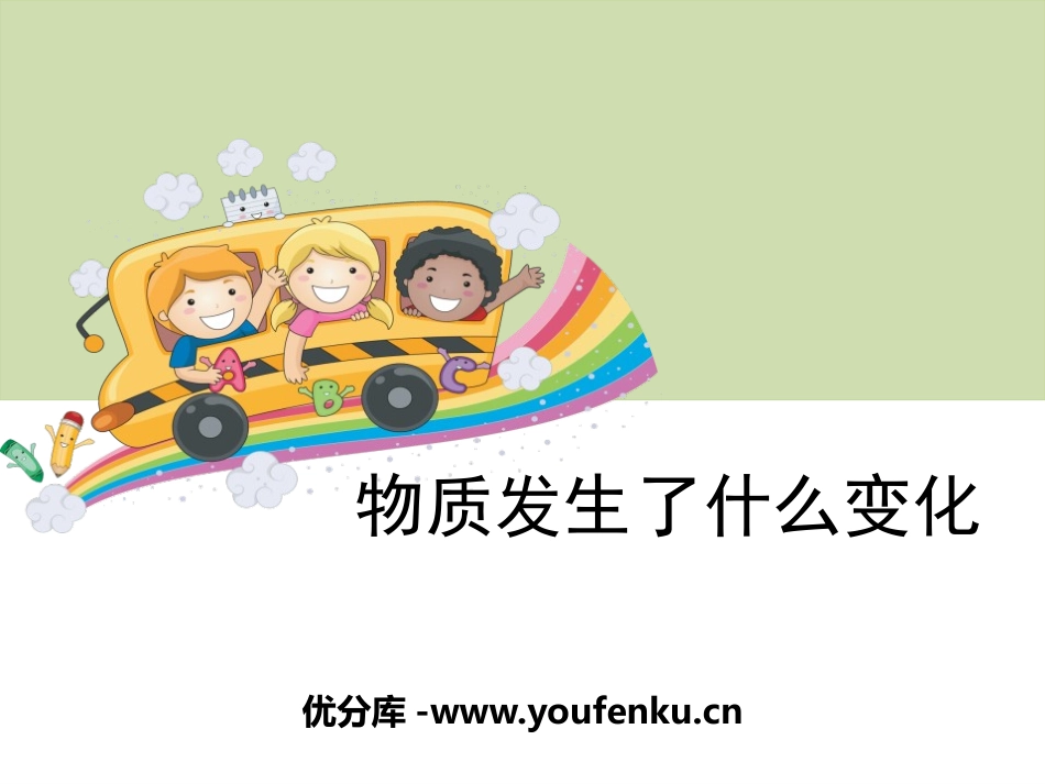 《物质发生了什么变化》物质的变化PPT课件[教科版六年级科学]_第1页