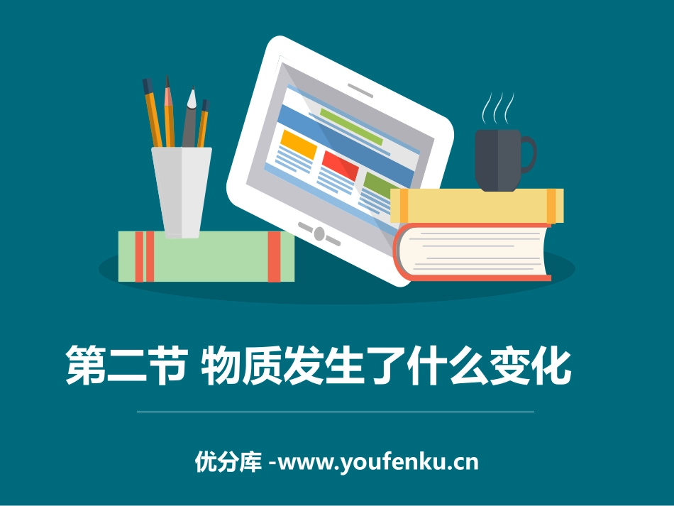 《物质发生了什么变化》物质的变化PPT教学课件[教科版六年级科学]_第1页