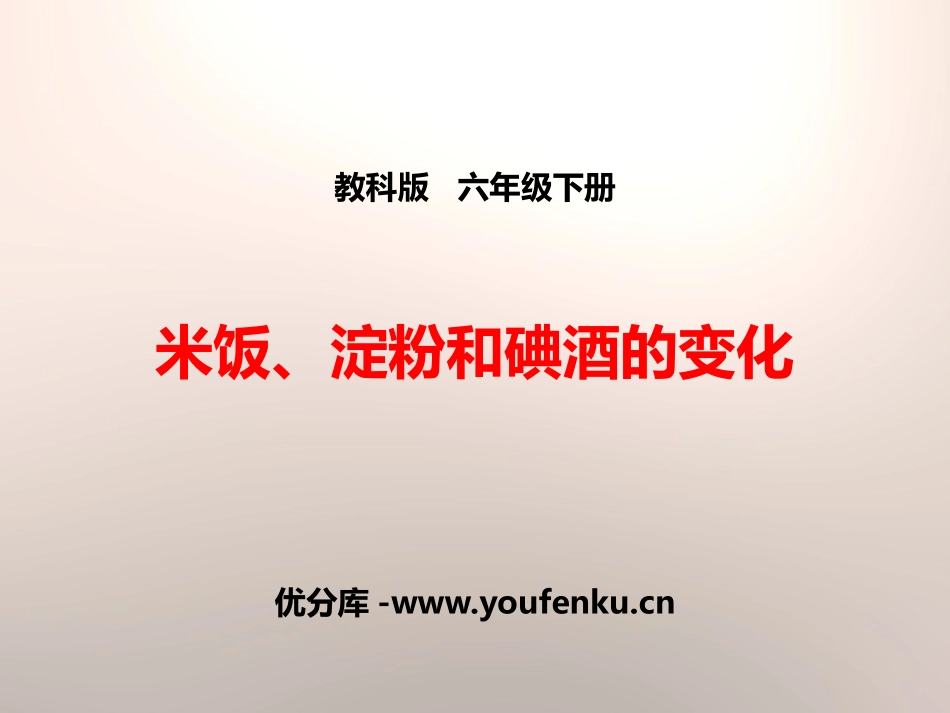 《米饭、淀粉和碘酒的变化》物质的变化PPT课件[教科版六年级科学]_第1页