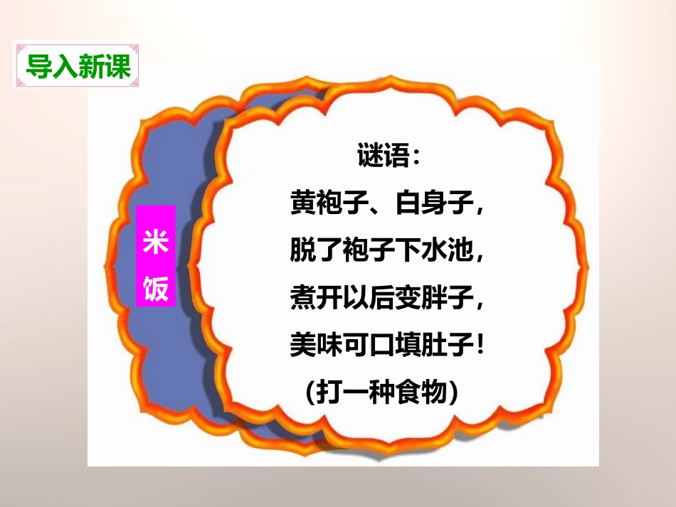 《米饭、淀粉和碘酒的变化》物质的变化PPT课件[教科版六年级科学]_第2页