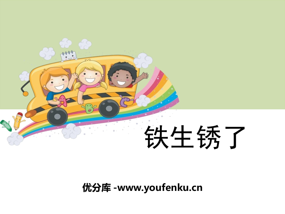 《铁生锈了》物质的变化PPT课件[教科版六年级科学下册]_第1页