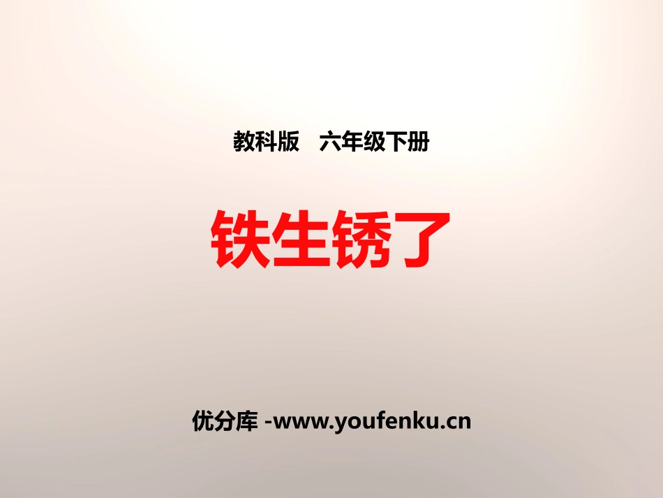 《铁生锈了》物质的变化PPT课件[教科版六年级科学下册]_第1页