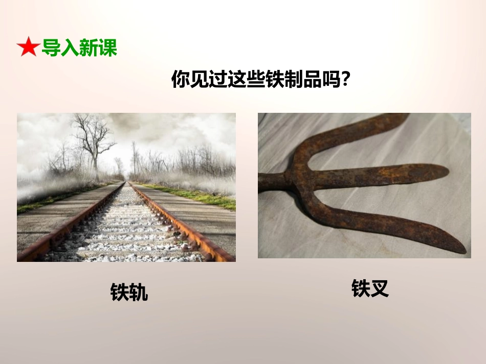 《铁生锈了》物质的变化PPT课件[教科版六年级科学下册]_第2页