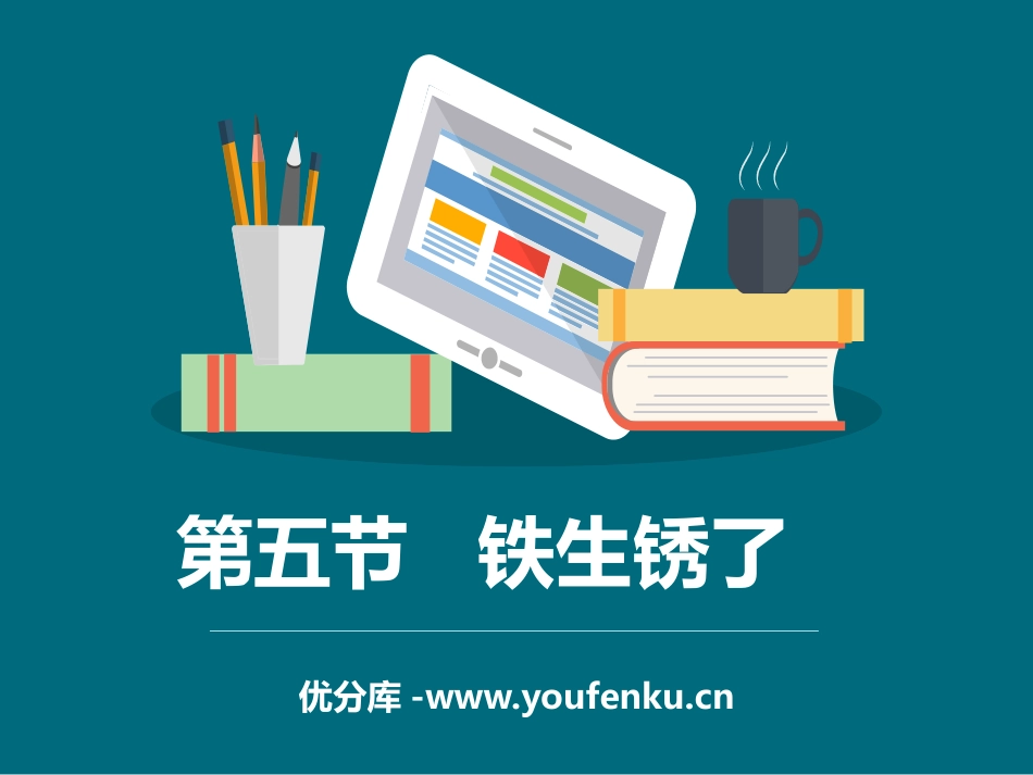 《铁生锈了》物质的变化PPT教学课件[教科版六年级科学下册]_第1页