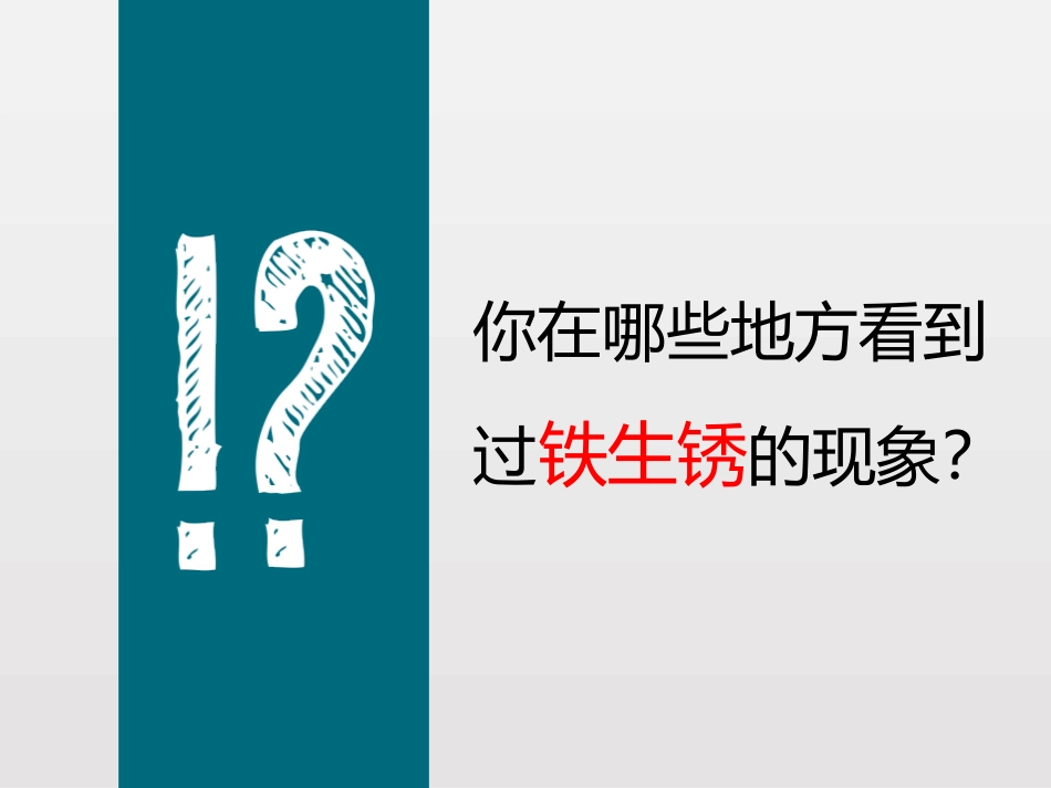《铁生锈了》物质的变化PPT教学课件[教科版六年级科学下册]_第2页