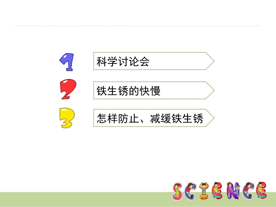 《控制铁生锈的速度》物质的变化PPT课件[教科版六年级科学]_第2页