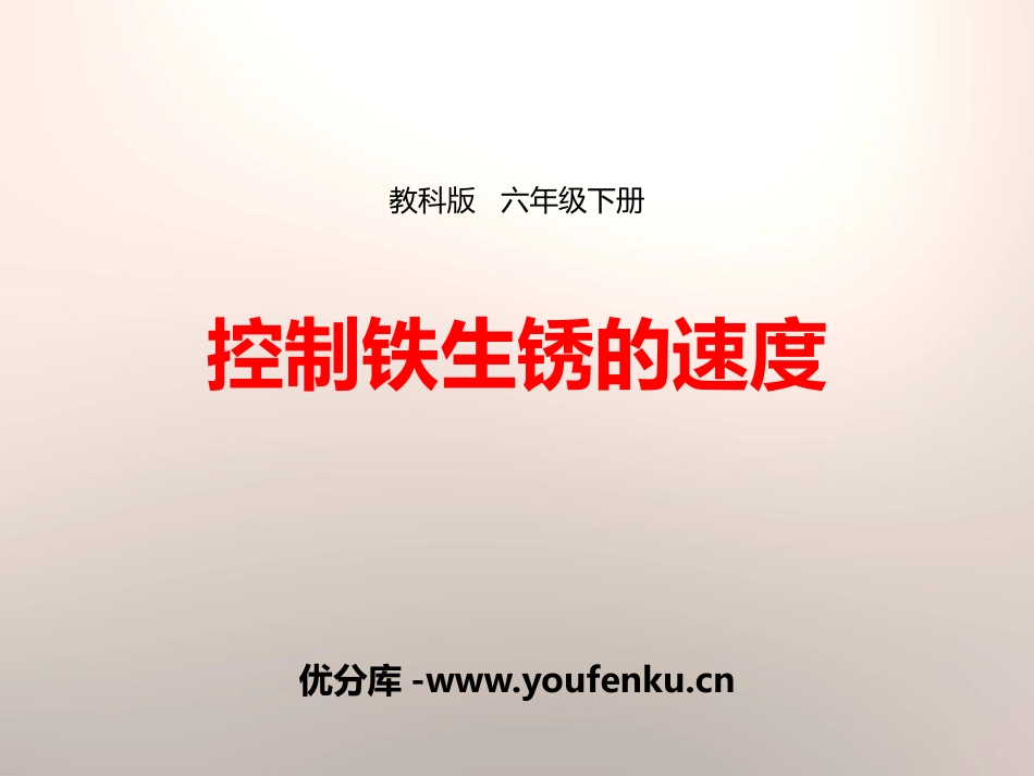 《控制铁生锈的速度》物质的变化PPT课件[教科版六年级科学]_第1页