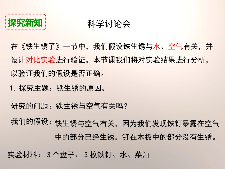 《控制铁生锈的速度》物质的变化PPT课件[教科版六年级科学]_第3页