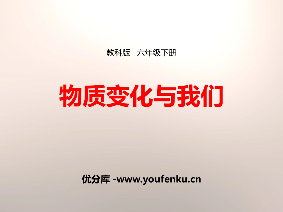《物质变化与我们》物质的变化PPT课件[教科版六年级科学]_第1页