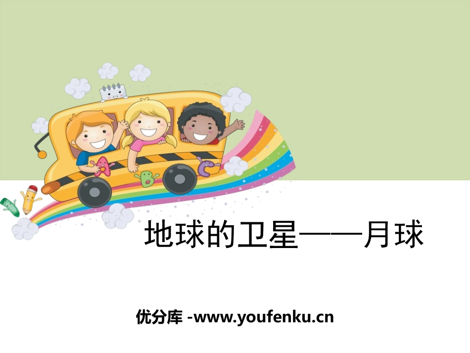 《地球的卫星-月球》宇宙PPT课件[教科版六年级科学下册]_第1页