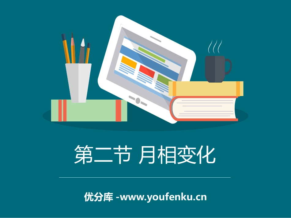 《月相变化》宇宙PPT课件[教科版六年级科学下册]_第1页