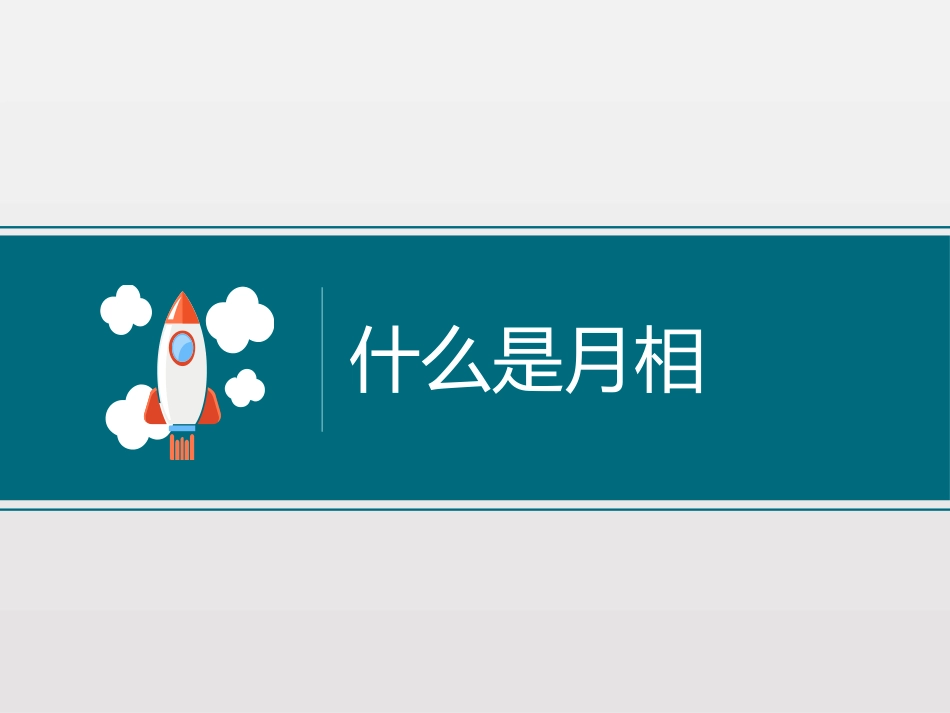 《月相变化》宇宙PPT课件[教科版六年级科学下册]_第3页