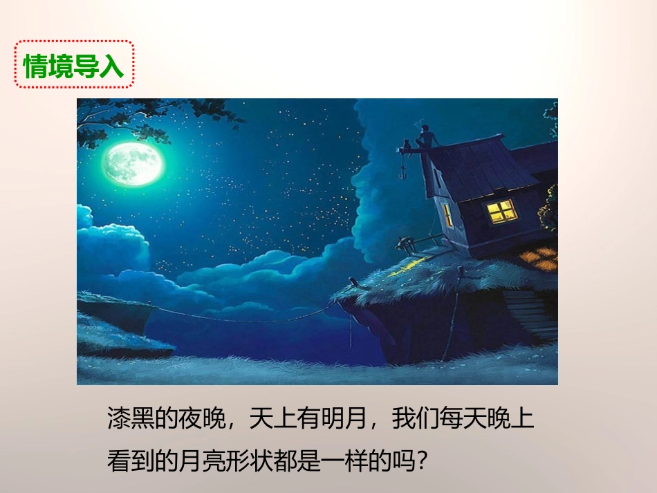 《月相变化》宇宙PPT课件[教科版六年级科学下册]_第2页