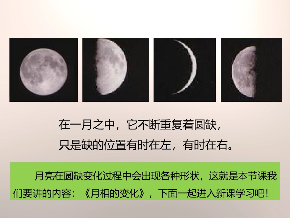 《月相变化》宇宙PPT课件[教科版六年级科学下册]_第3页