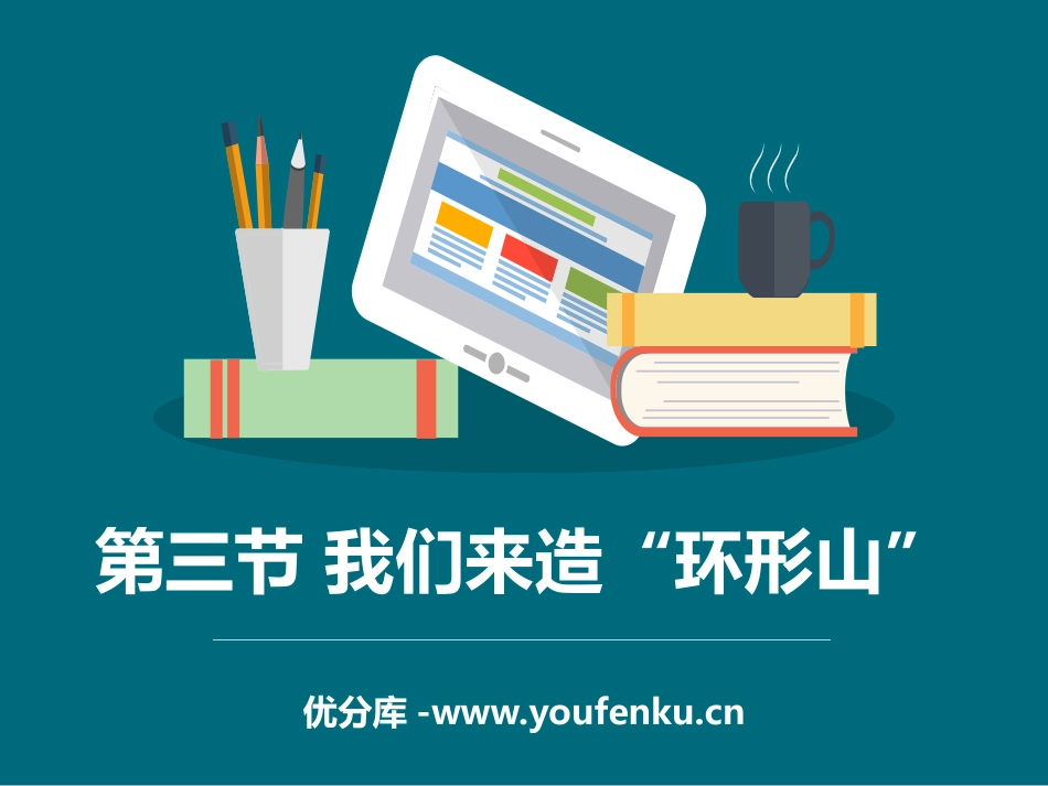 《我们来造“环形山”》宇宙PPT课件[教科版六年级科学下册]_第1页