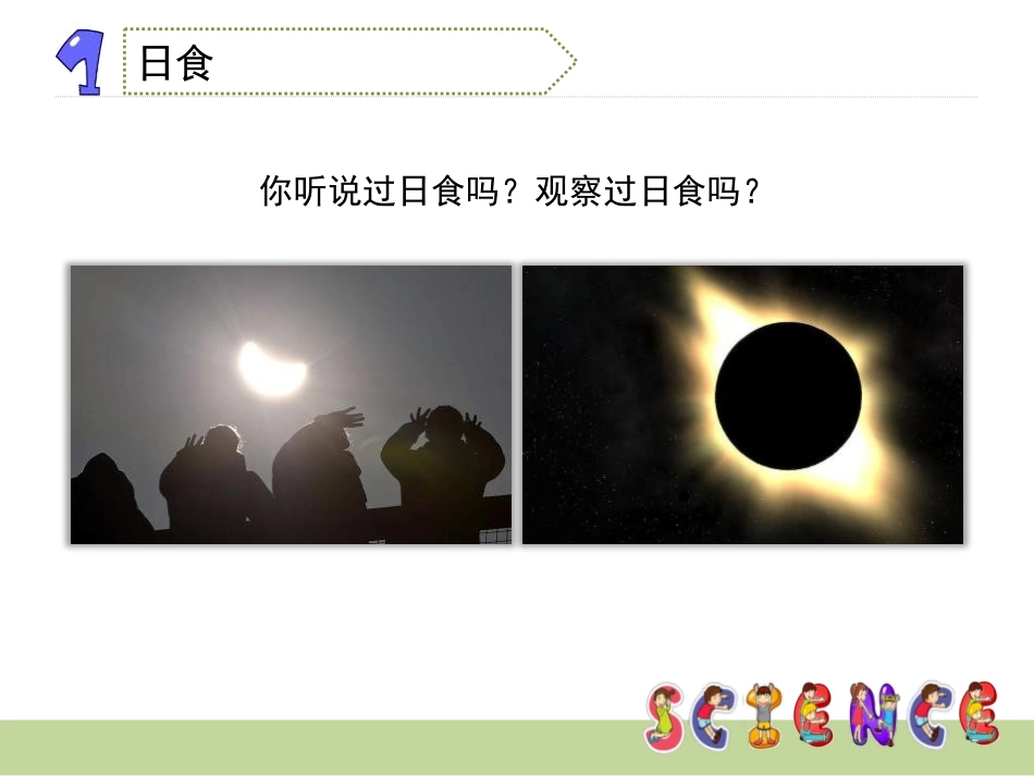 《日食和月食》宇宙PPT课件[教科版六年级科学下册]_第3页