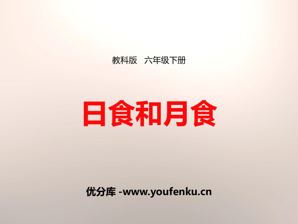 《日食和月食》宇宙PPT课件[教科版六年级科学下册]_第1页