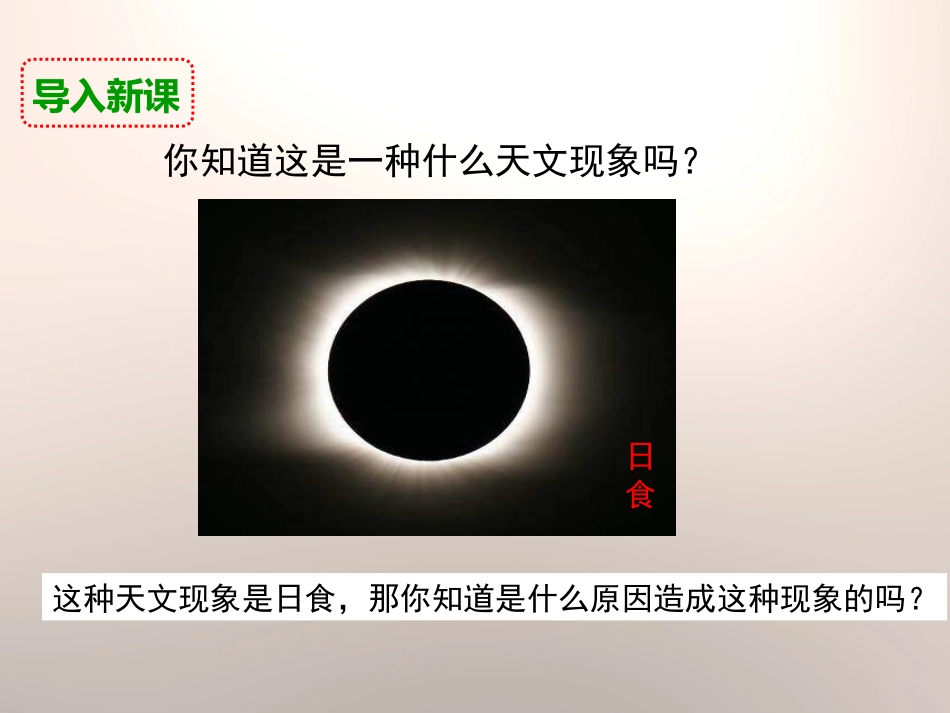 《日食和月食》宇宙PPT课件[教科版六年级科学下册]_第3页