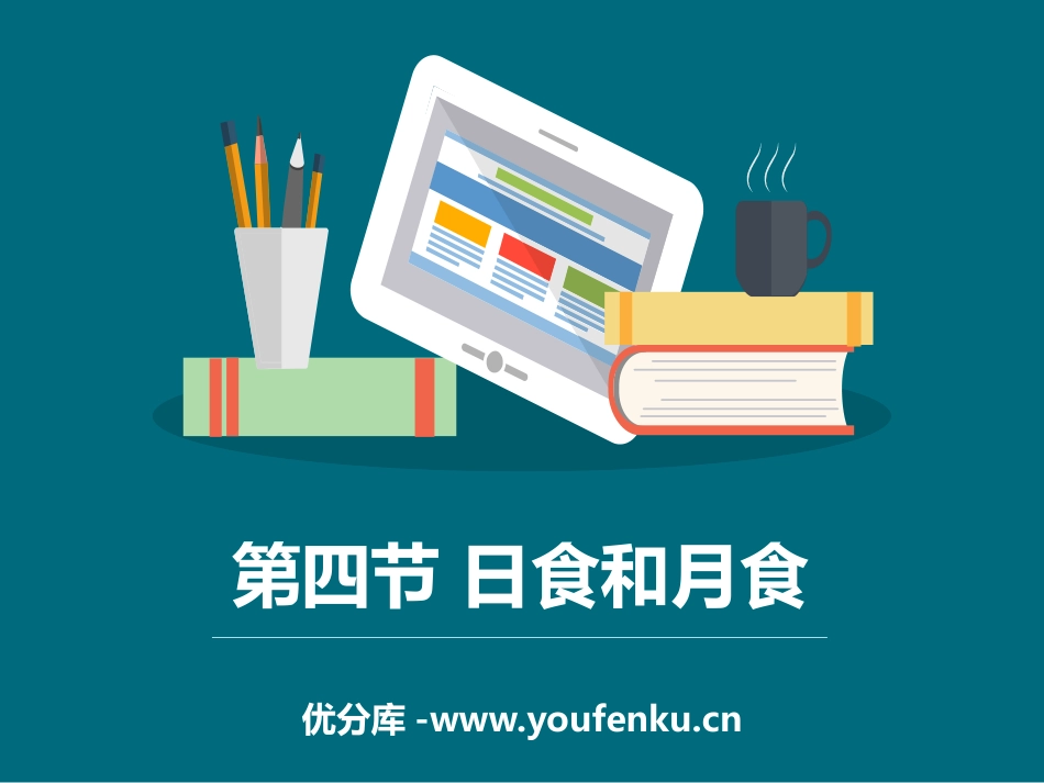 《日食和月食》宇宙PPT教学课件[教科版六年级科学下册]_第1页