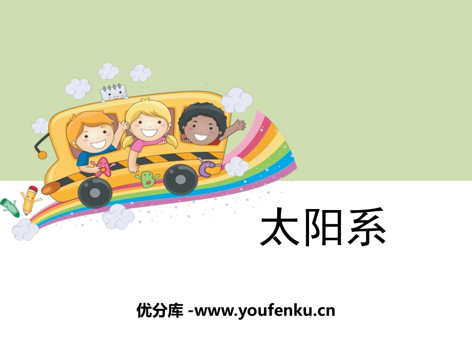 《太阳系》宇宙PPT课件[教科版六年级科学下册]_第1页