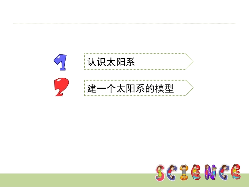 《太阳系》宇宙PPT课件[教科版六年级科学下册]_第2页