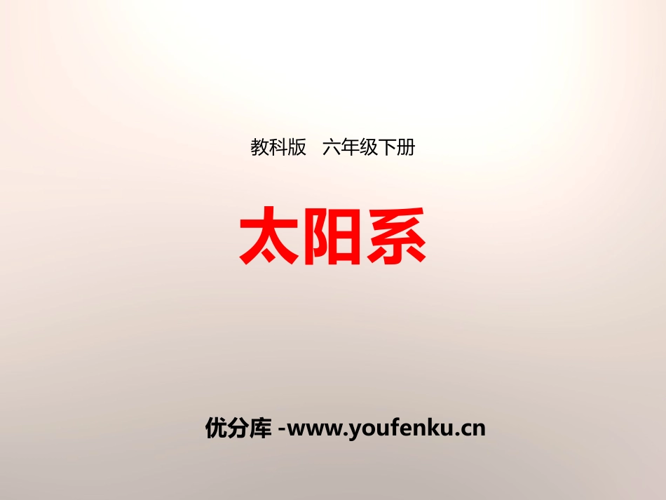 《太阳系》宇宙PPT课件[教科版六年级科学下册]_第1页