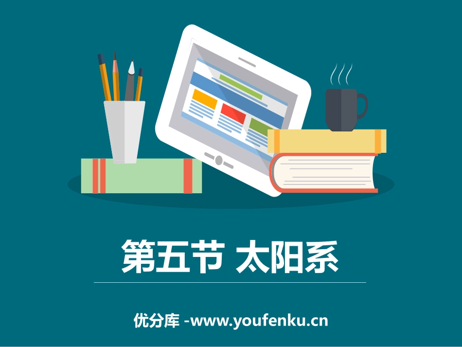 《太阳系》宇宙PPT教学课件[教科版六年级科学下册]_第1页