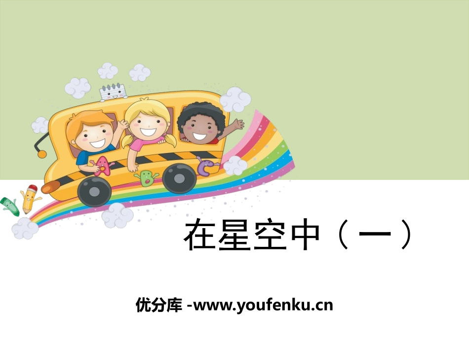 《在星空中(一)》宇宙PPT课件[教科版六年级科学下册]_第1页