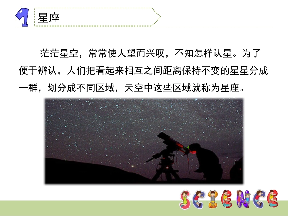 《在星空中(一)》宇宙PPT课件[教科版六年级科学下册]_第3页