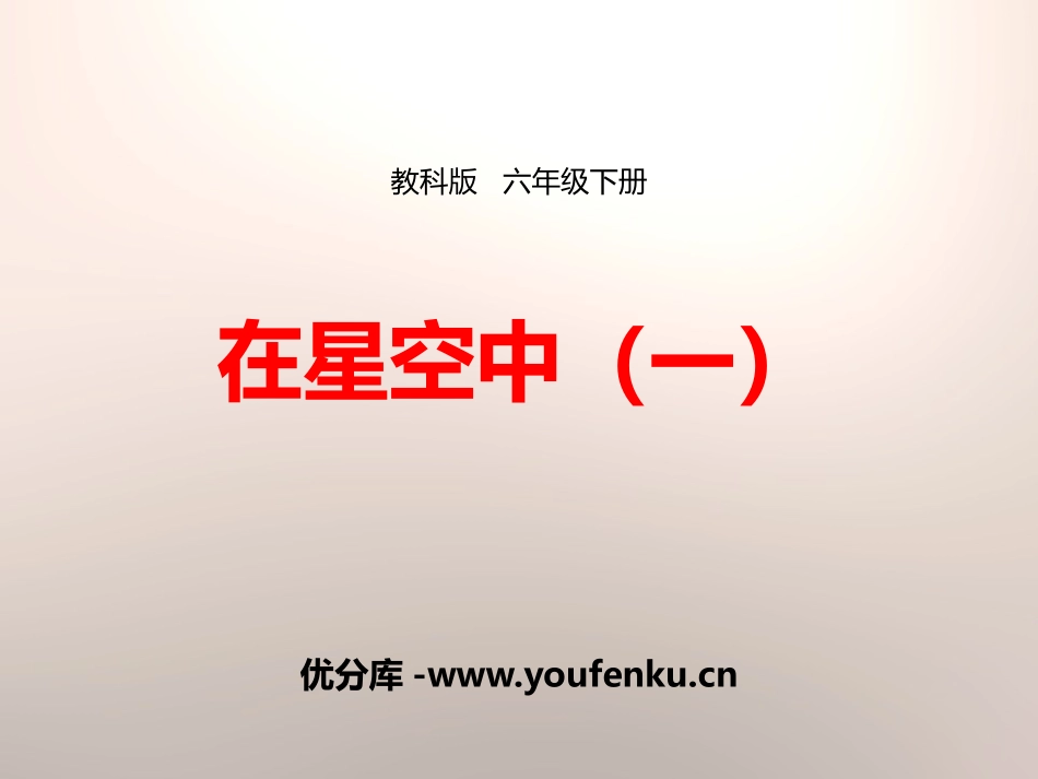 《在星空中(一)》宇宙PPT教学课件[教科版六年级科学下册]_第1页