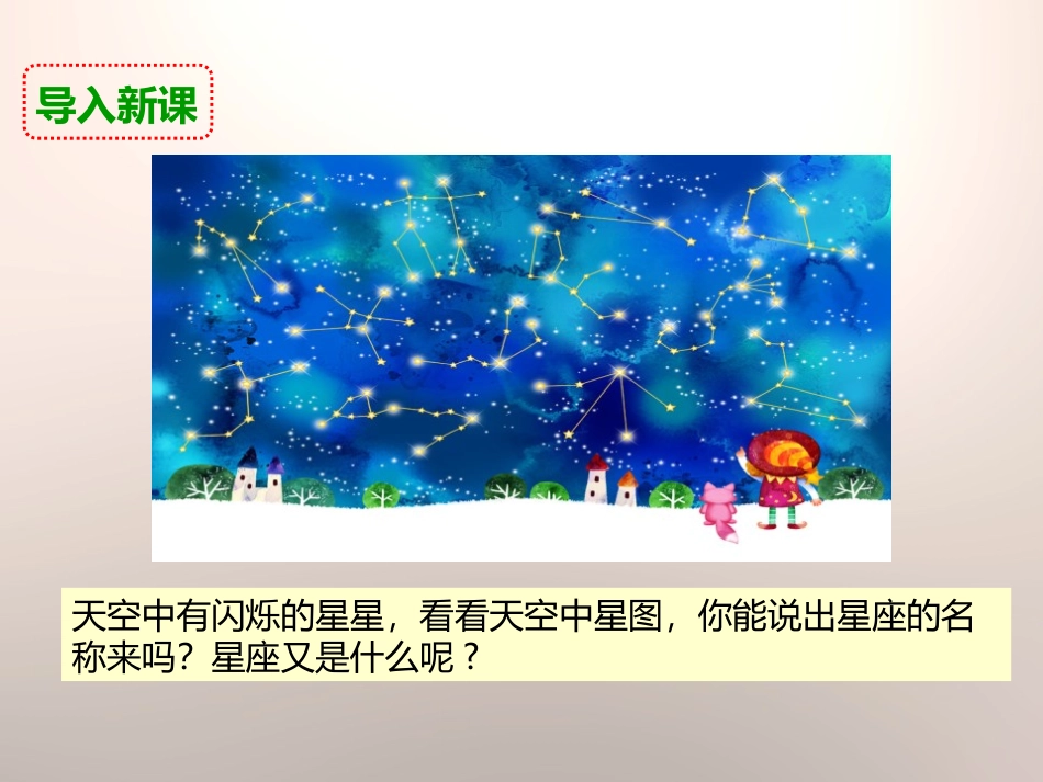 《在星空中(一)》宇宙PPT教学课件[教科版六年级科学下册]_第2页