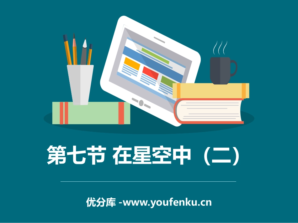 《在星空中(二)》宇宙PPT教学课件[教科版六年级科学下册]_第1页
