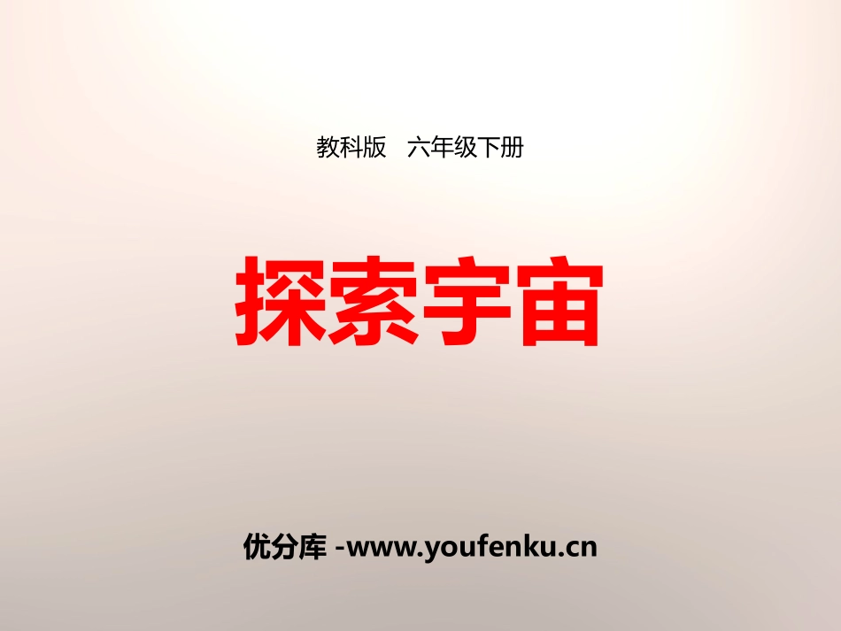 《探索宇宙》宇宙PPT课件[教科版六年级科学下册]_第1页