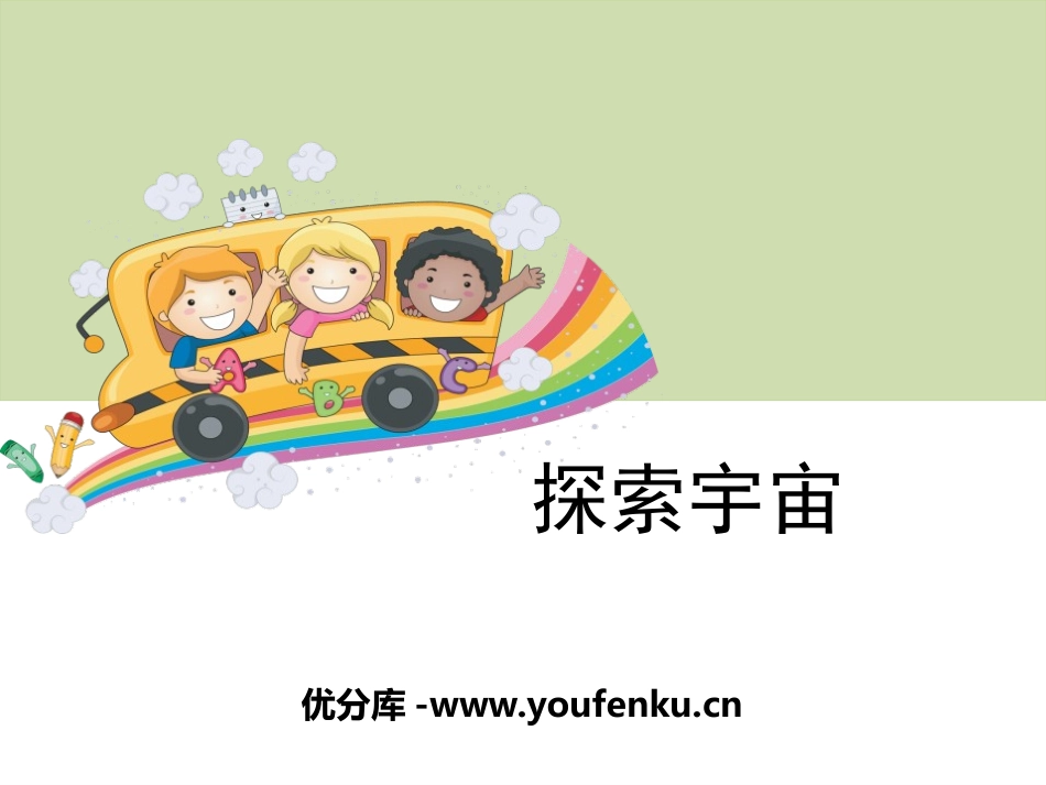 《探索宇宙》宇宙PPT课件[教科版六年级科学下册]_第1页