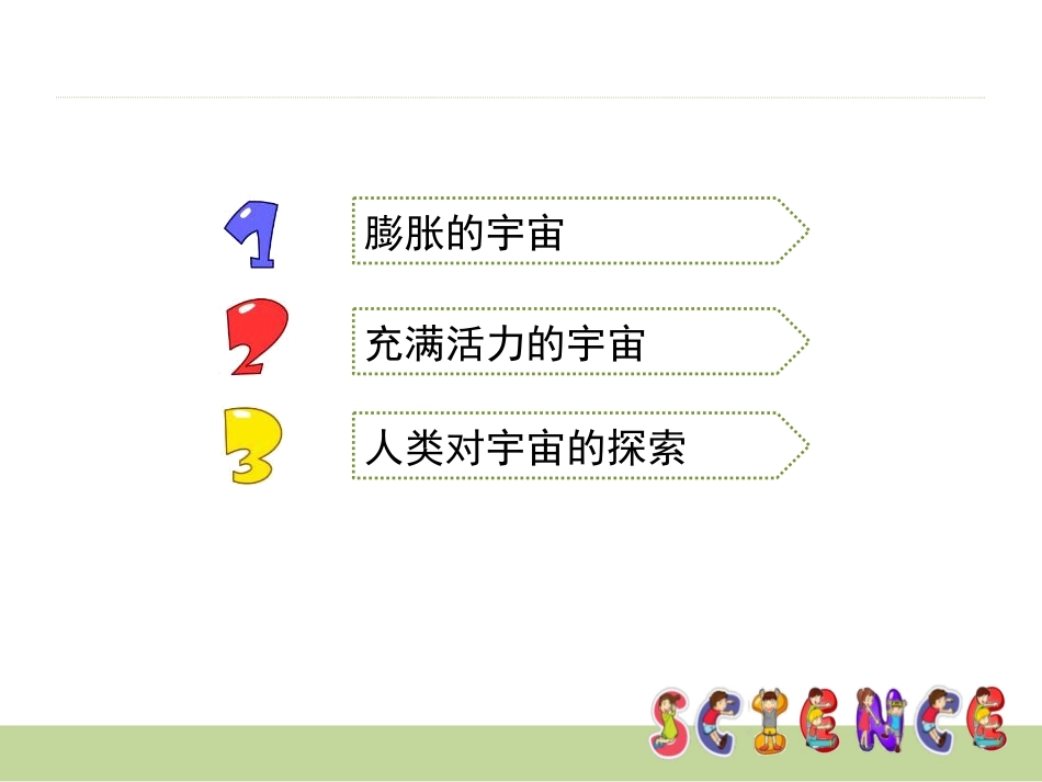 《探索宇宙》宇宙PPT课件[教科版六年级科学下册]_第2页