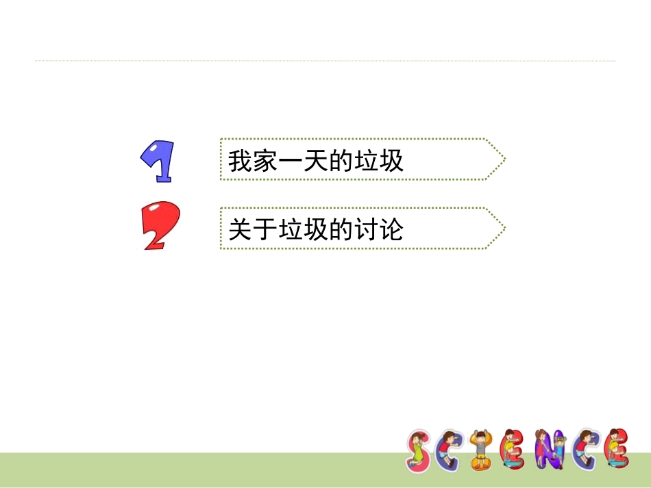《一天的垃圾》环境和我们PPT课件[教科版六年级科学下册]_第2页