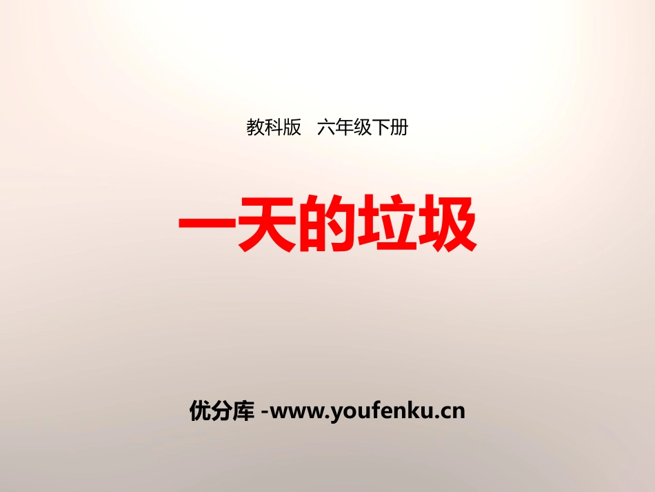 《一天的垃圾》环境和我们PPT课件[教科版六年级科学下册]_第1页