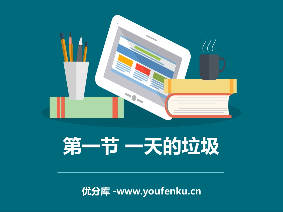 《一天的垃圾》环境和我们PPT教学课件[教科版六年级科学]_第1页
