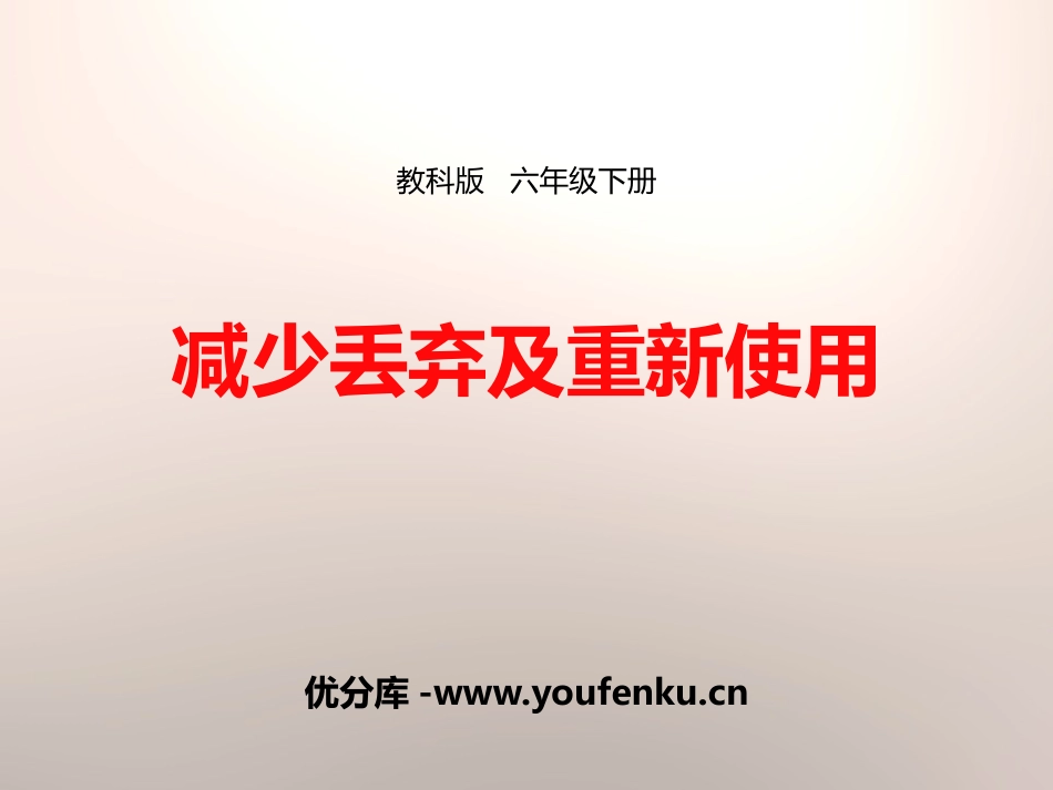 《减少丢弃及重新使用》环境和我们PPT课件[教科版六年级科学]_第1页