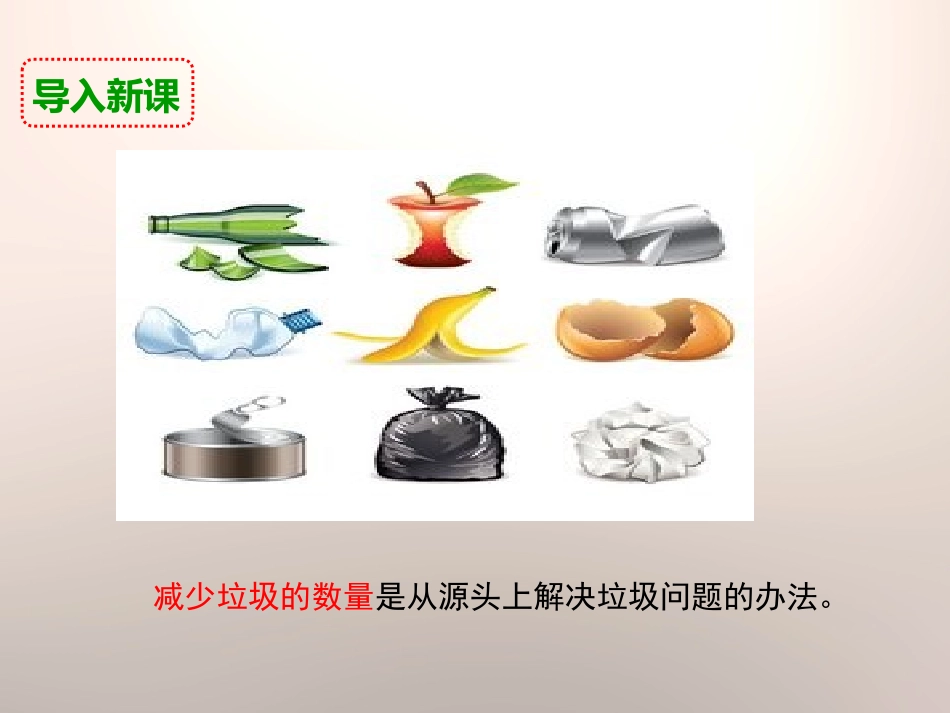 《减少丢弃及重新使用》环境和我们PPT课件[教科版六年级科学]_第2页