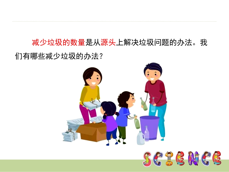 《减少丢弃及重新使用》环境和我们PPT课件[教科版六年级科学]_第2页