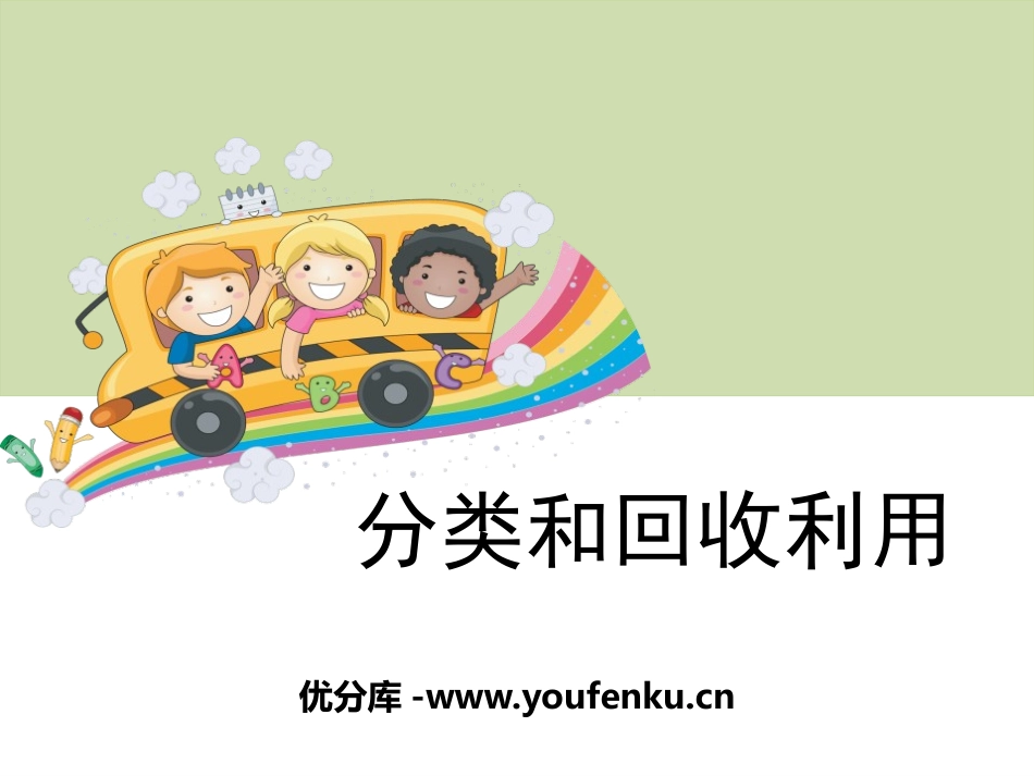《分类和回收利用》环境和我们PPT课件[教科版六年级科学]_第1页